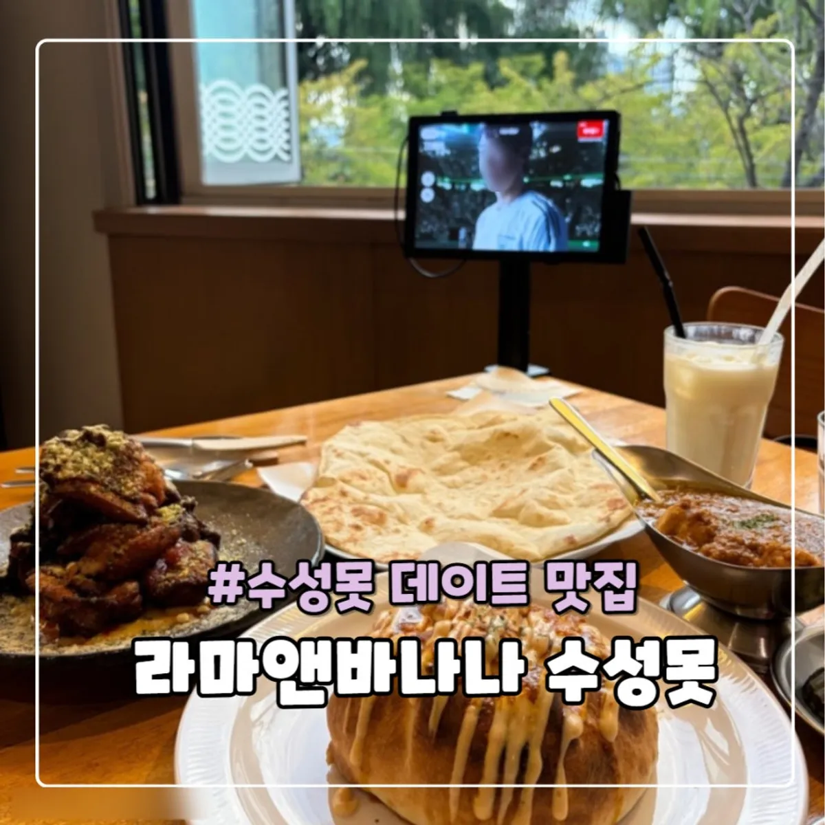 라마앤바바나 수성못점 인도음식 상차림 대표 사진