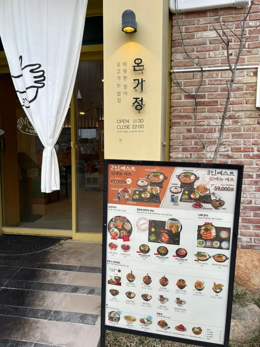 온기정 입구 메뉴판
