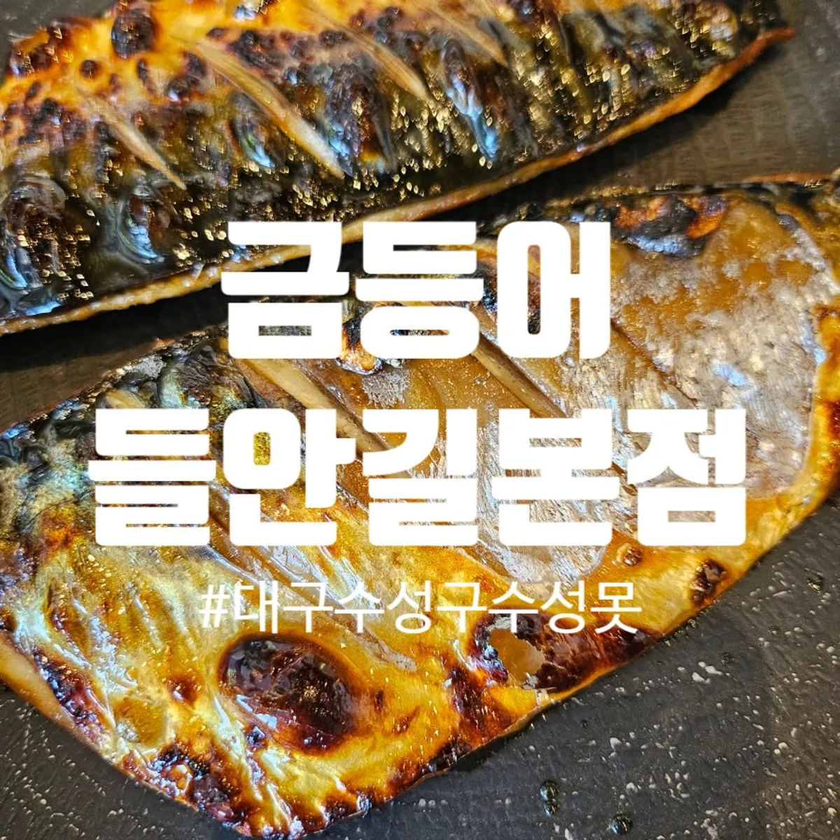 Grilled mackerel cooked in a 450°C wood-fired oven
