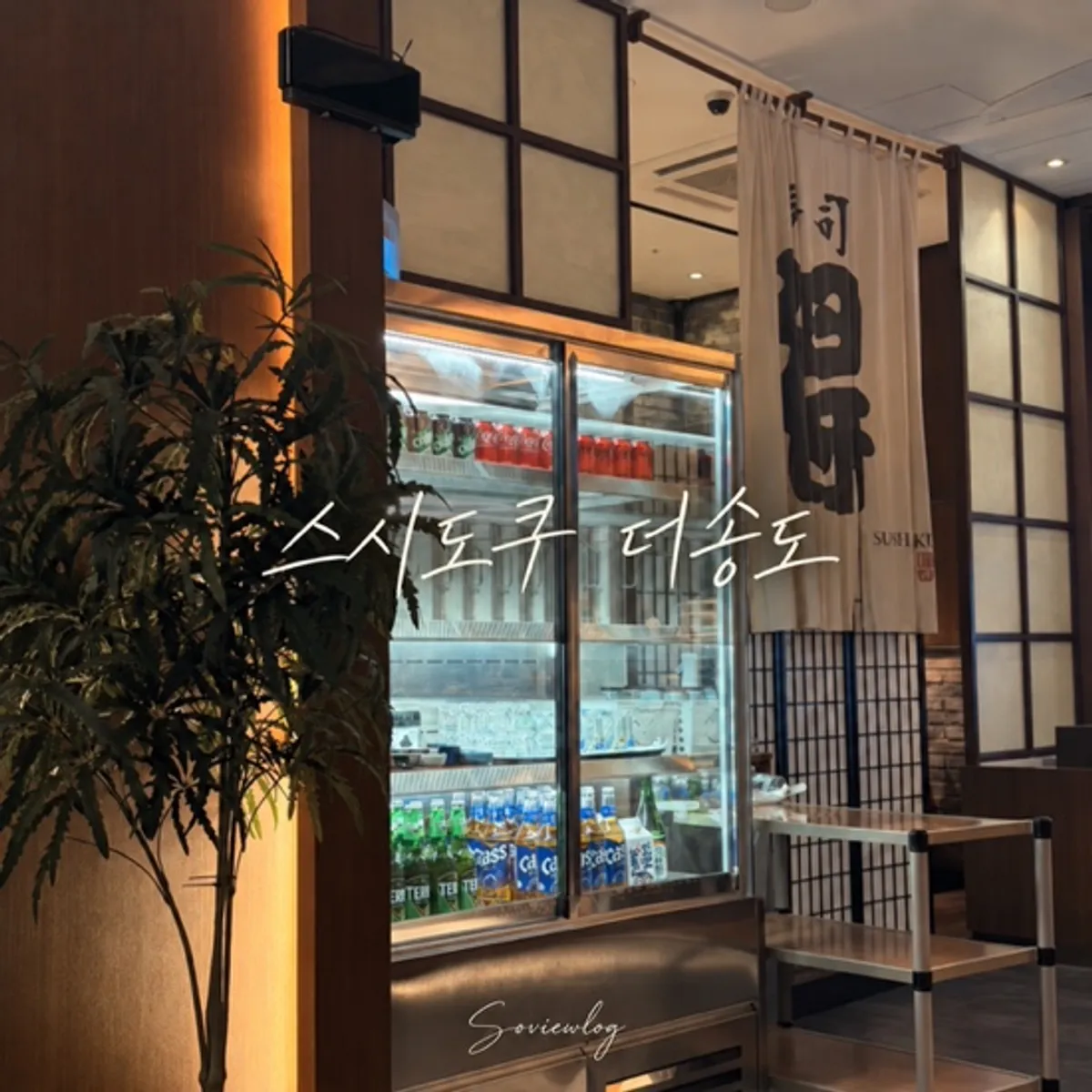 Sushi Doku The Songdo main image