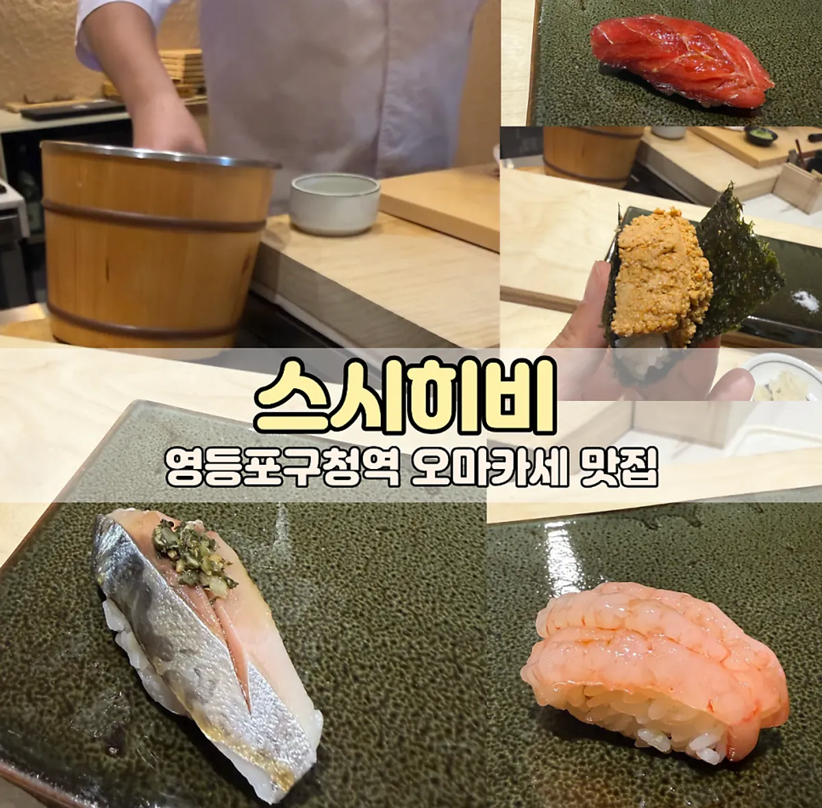 스시히비 영등포구청점 런치 오마카세 대표 사진