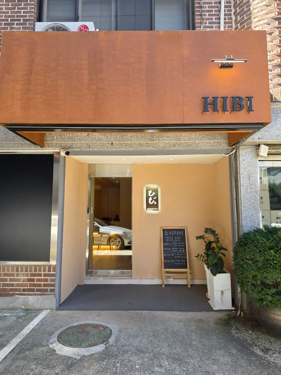 Exterior of Sushi Hibi, a 5-minute walk from Exit 4 of Yeongdeungpogu-cheong Station