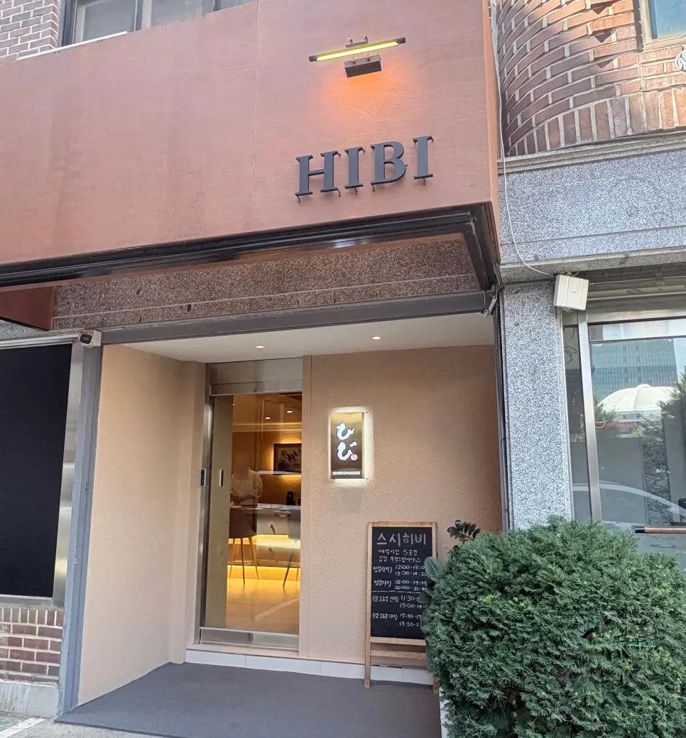Exterior of Sushi Hibi, a sushi omakase restaurant near Yeongdeungpo-gu Office Station