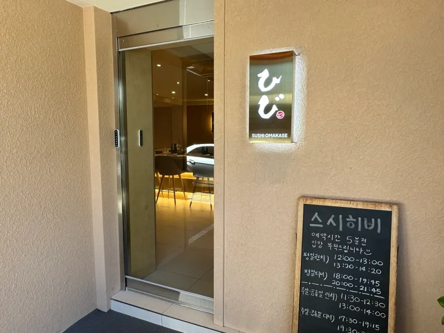 Sushi Hibi's clean, upscale exterior