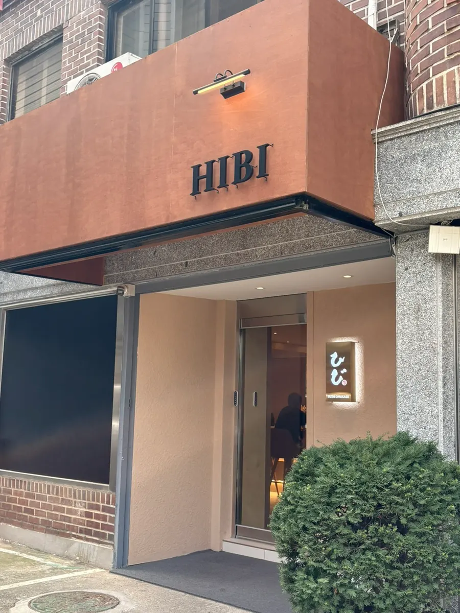 스시히비 오마카세 코스 요리 접시