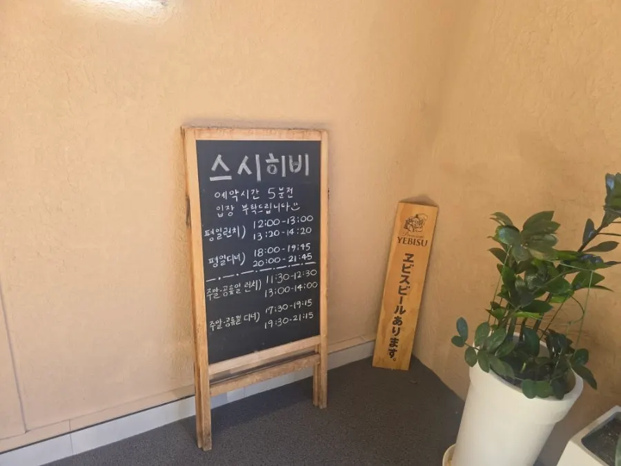 Sushi Hibi reservation and operating hours signage