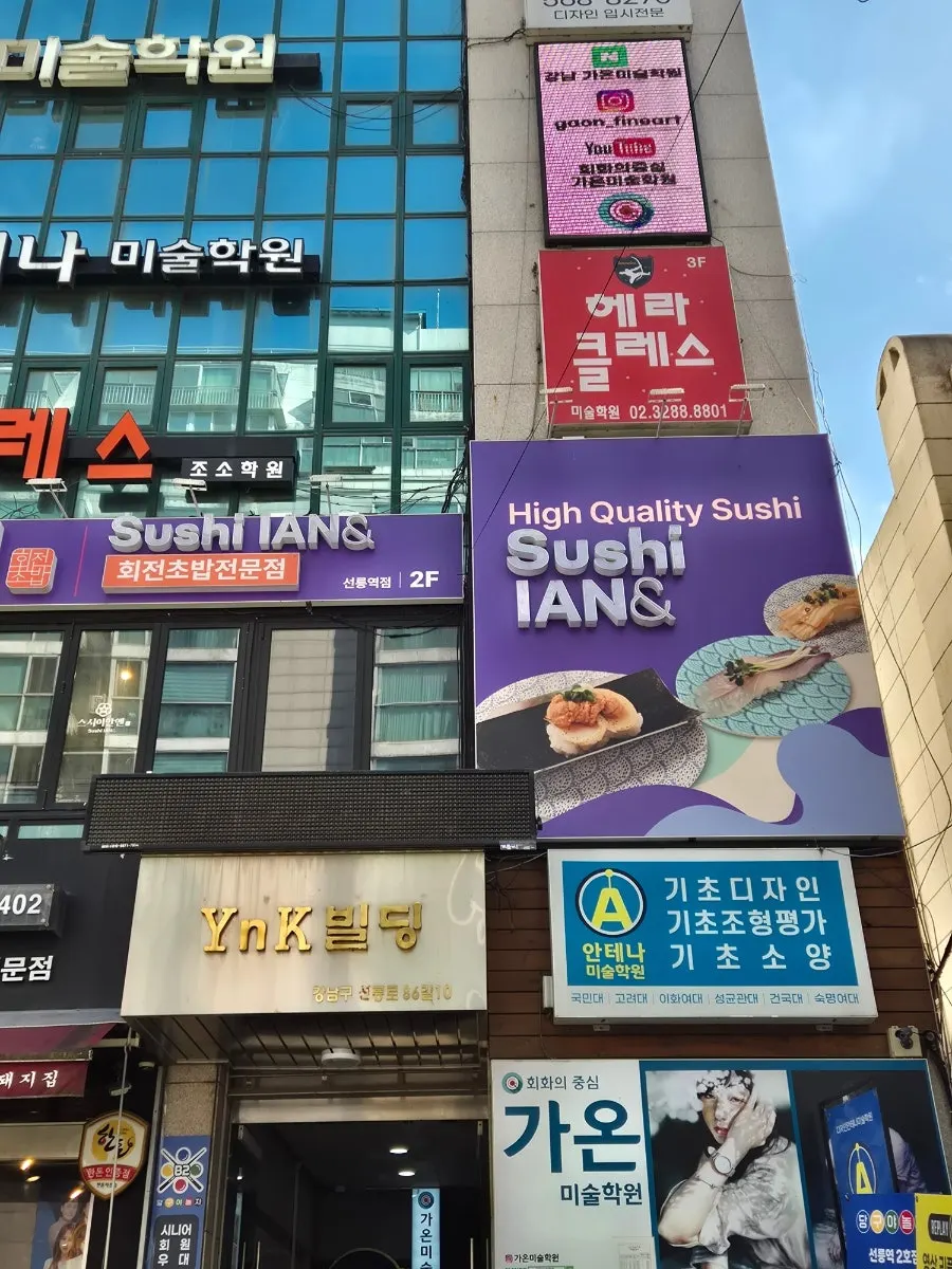 스시이안앤 선릉역점 건물 앞 입간판