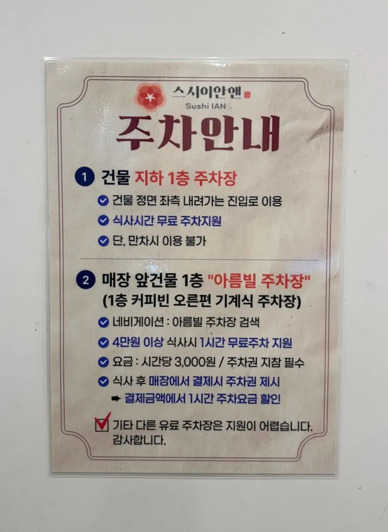 스시이안앤 선릉역점 무료주차 안내문