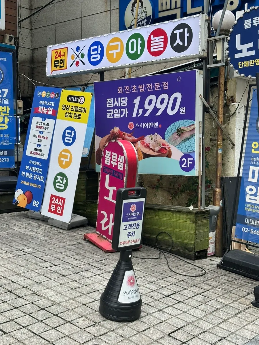 선릉역 스시이안앤 건물 외부 입간판