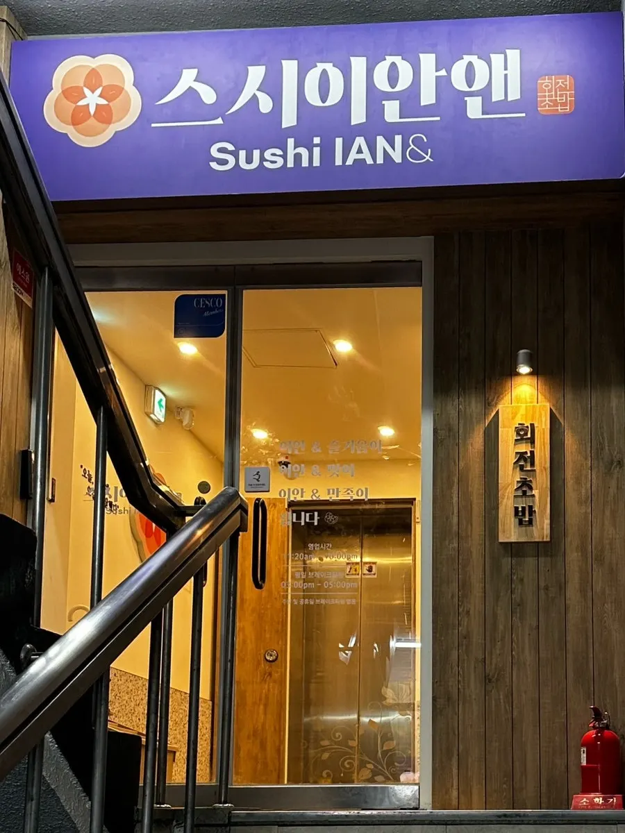 스시이안앤 선릉역점 방문 첫 사진