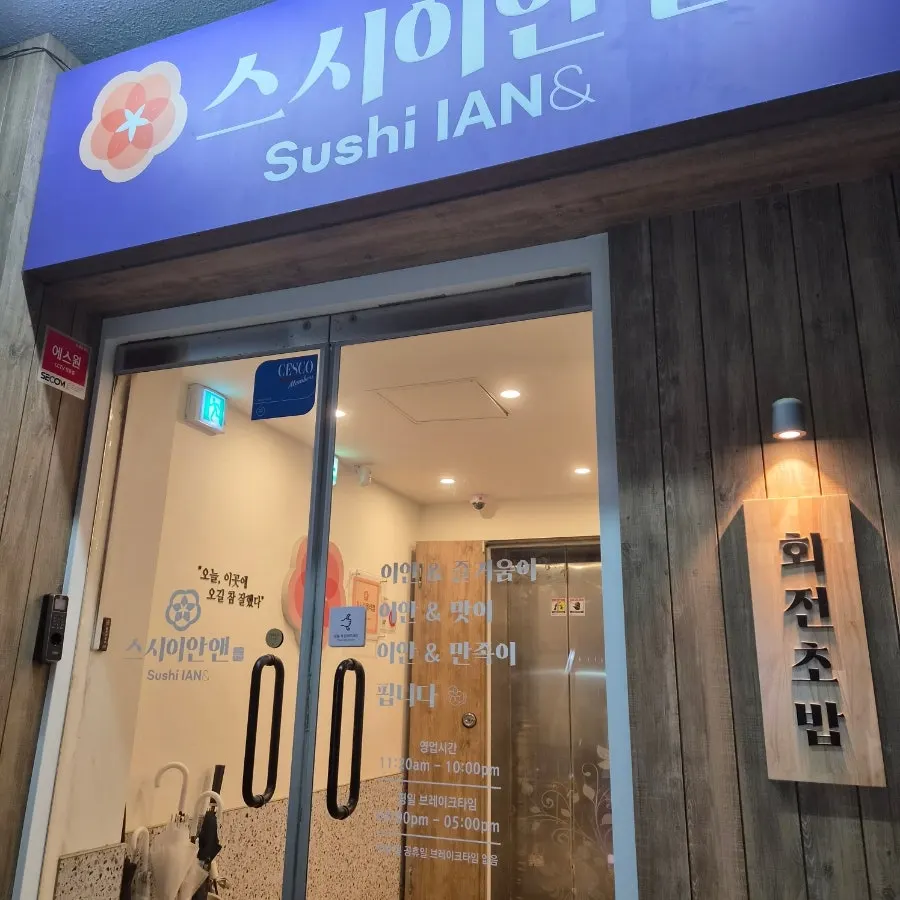 Building entrance signage for Sushi Ian N Seolleung Station