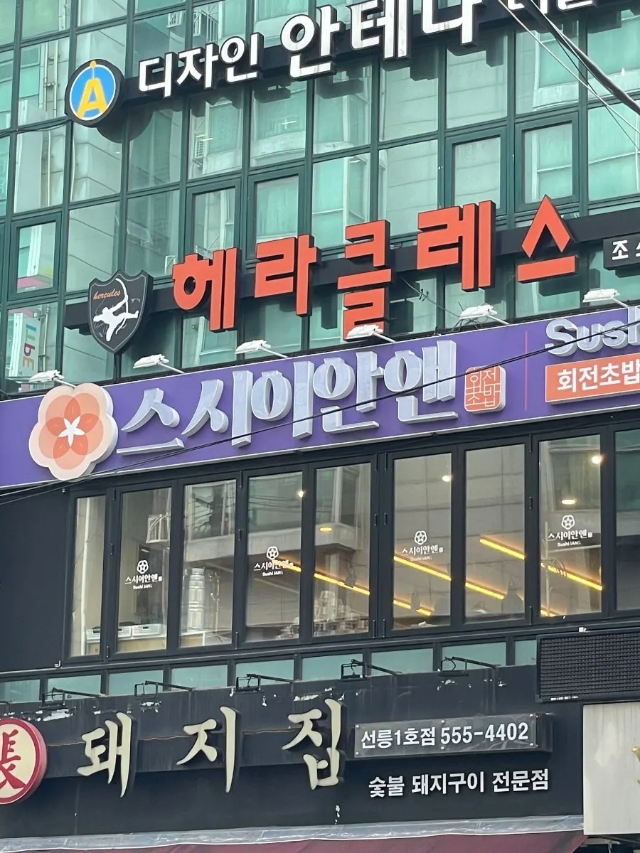 Exterior of the Sushi Ian N building near Exit 2 of Seolleung Station