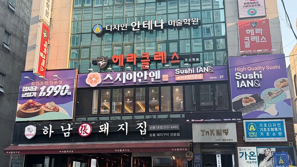스시이안앤 선릉역점 건물 외관