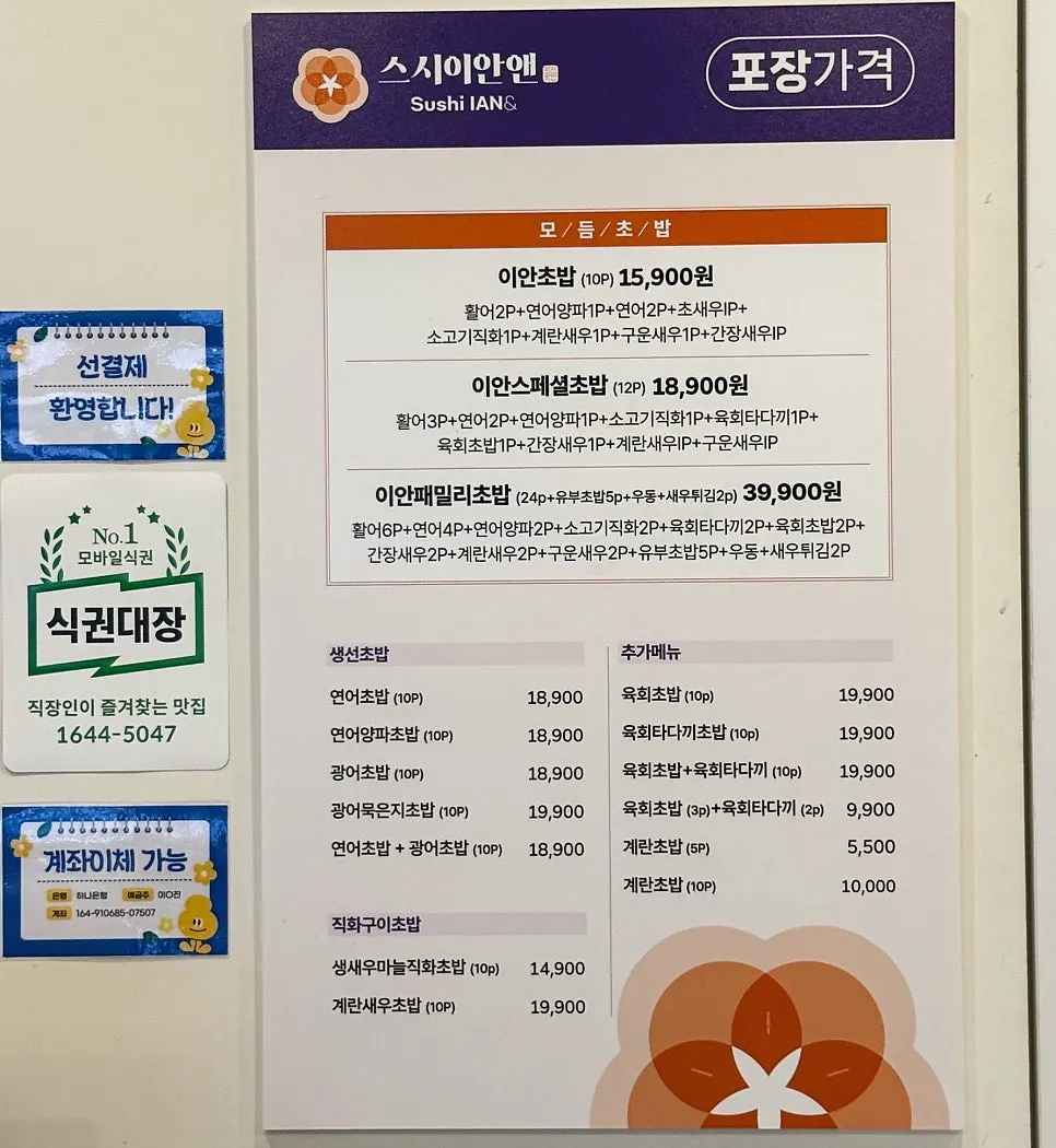 스시이안앤 초밥과 롤 메뉴판
