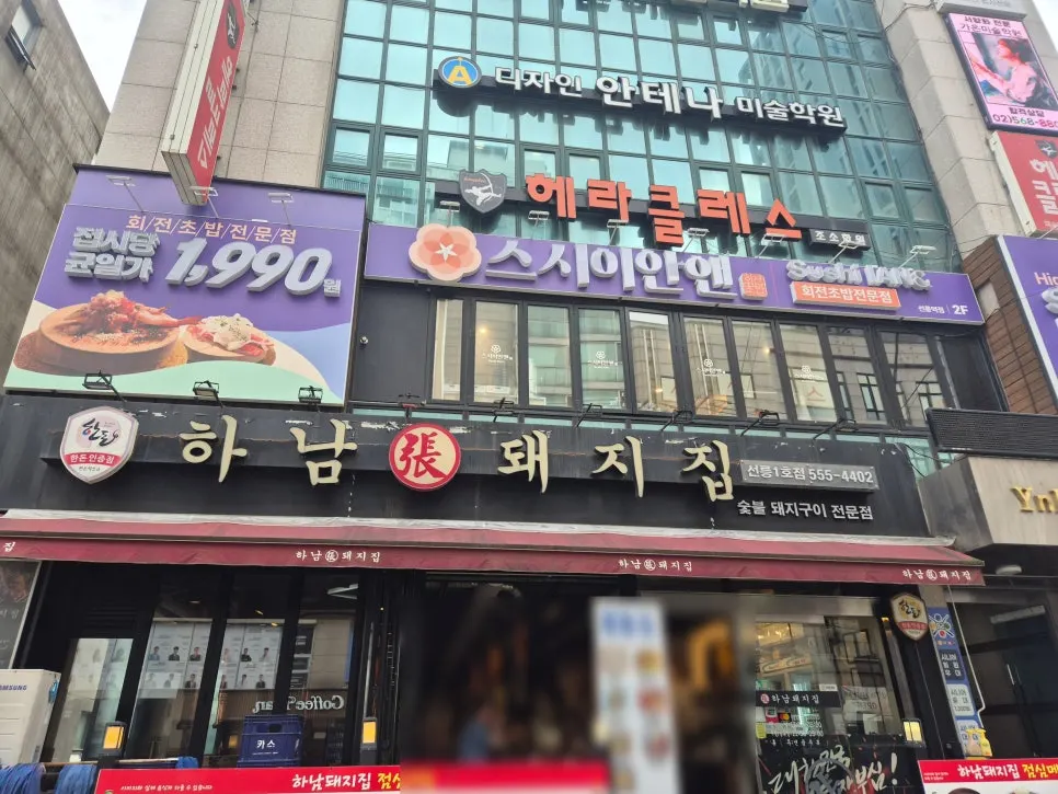 Exterior view of the building housing Sushi Ian N near Seolleung Station