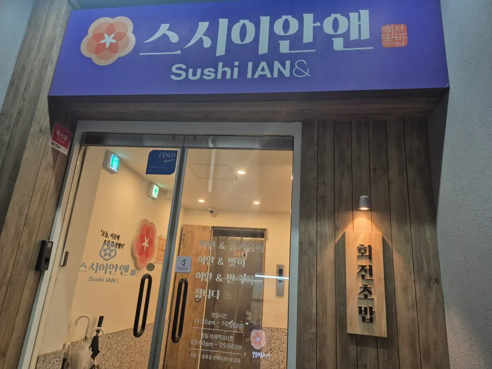 Sushi Ian N signage reading every plate ₩1,990