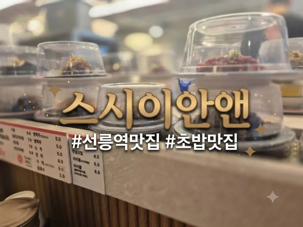 View of the sushi conveyor belt from the counter seats at Sushi Ian N Seolleung Station