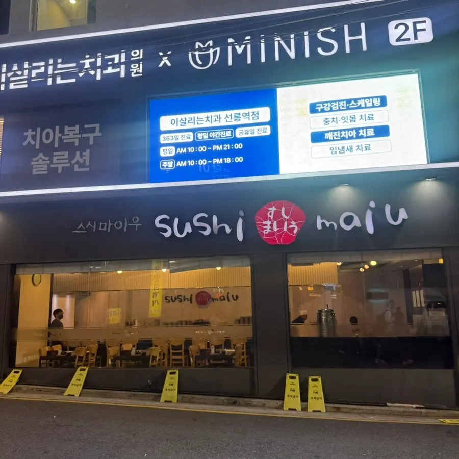 선릉역 5번 출구 인근 스시마이우 선릉역점 외관