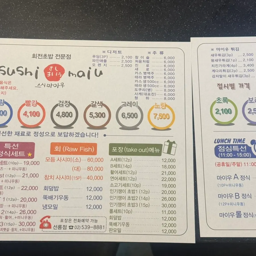 스시마이우 선릉역점 정식 메뉴판