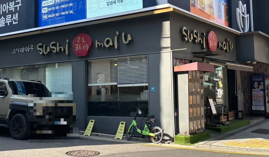 선릉역 근처 스시마이우 선릉역점 외부 모습