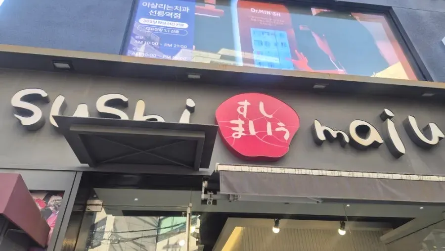 선릉역 회전초밥집 바 테이블 자리