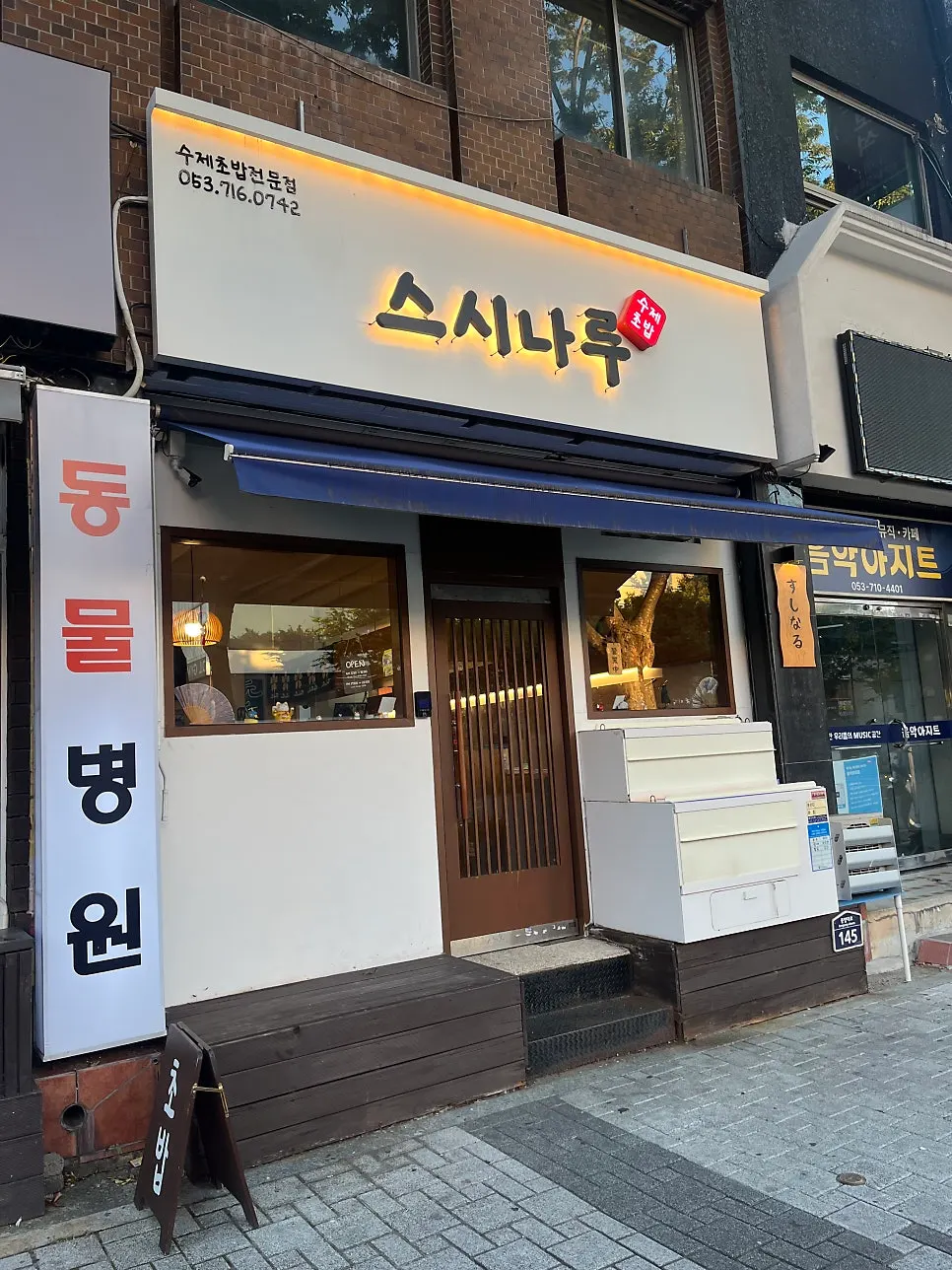 대명동 스시나루 영대병원본점 외관