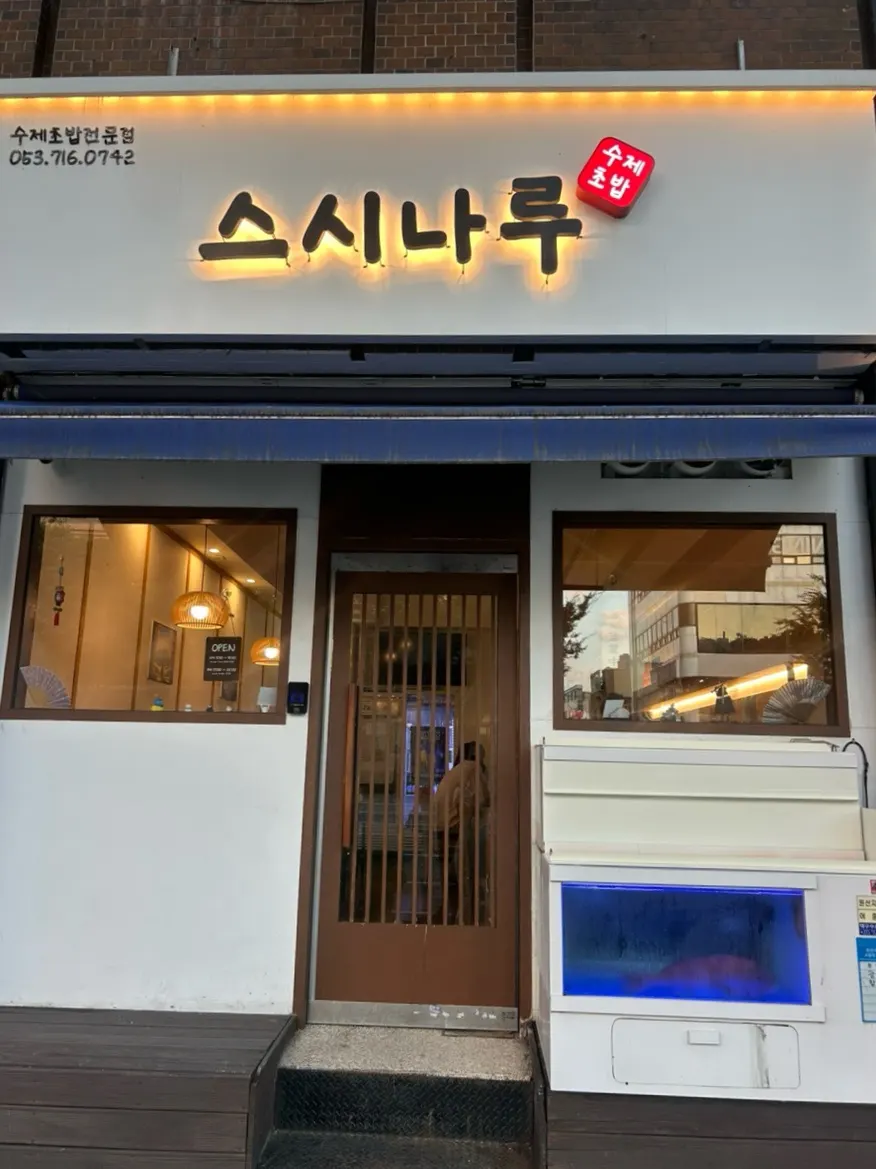 Exterior of Sushi Naru Yeongdae Hospital Main Branch