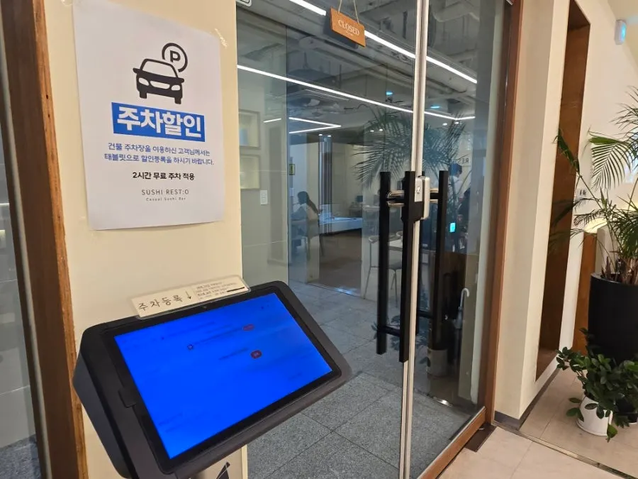 셀프 주차 등록기가 있는 건물 안내