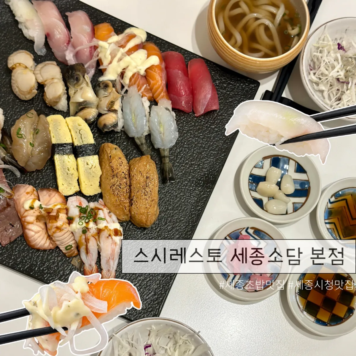 스시레스토 세종소담 본점 패밀리 초밥 대표 사진