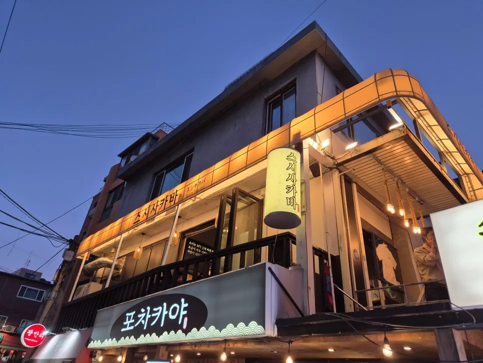 Exterior of Sushi Sakaba Hapjeong in the izakaya alley
