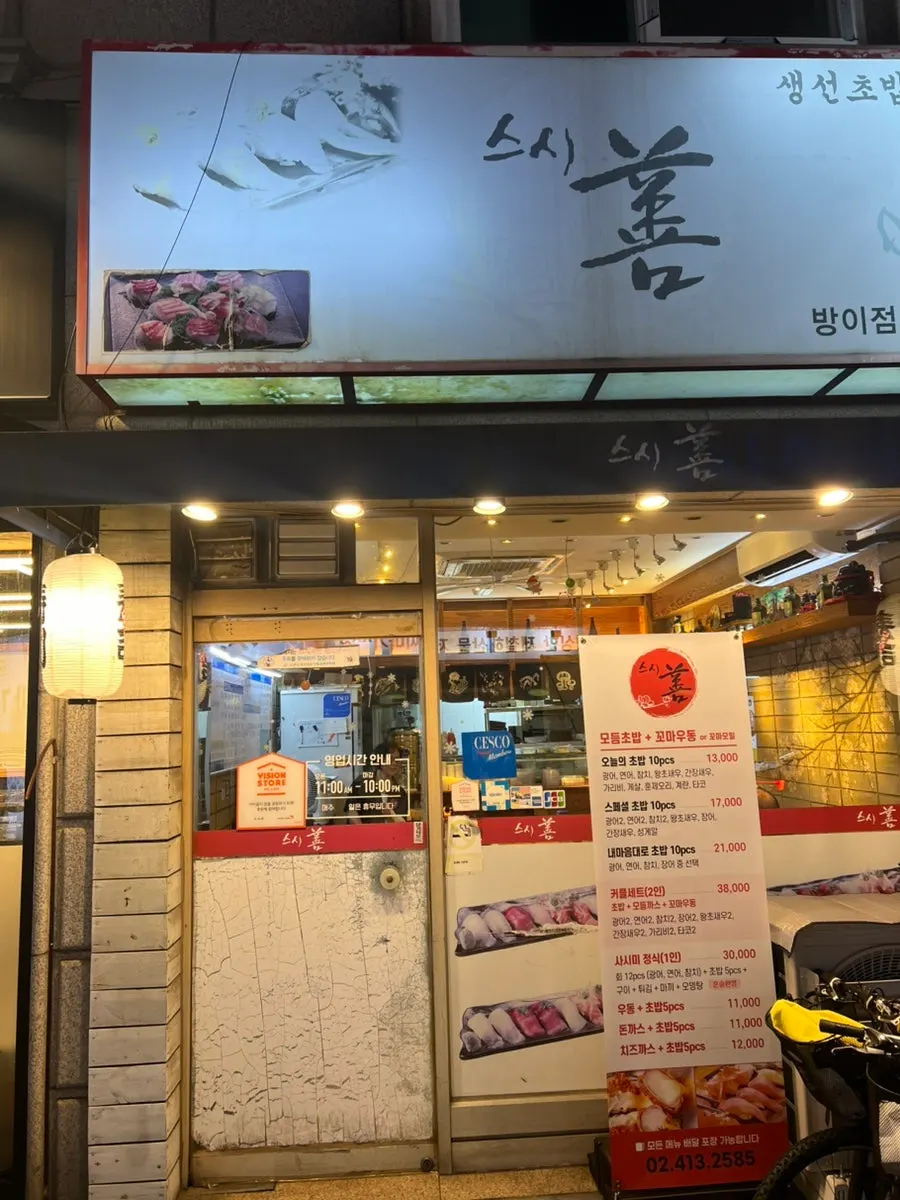 Exterior of Susi Seon Bangi Branch, a sushi restaurant in Bangi-dong