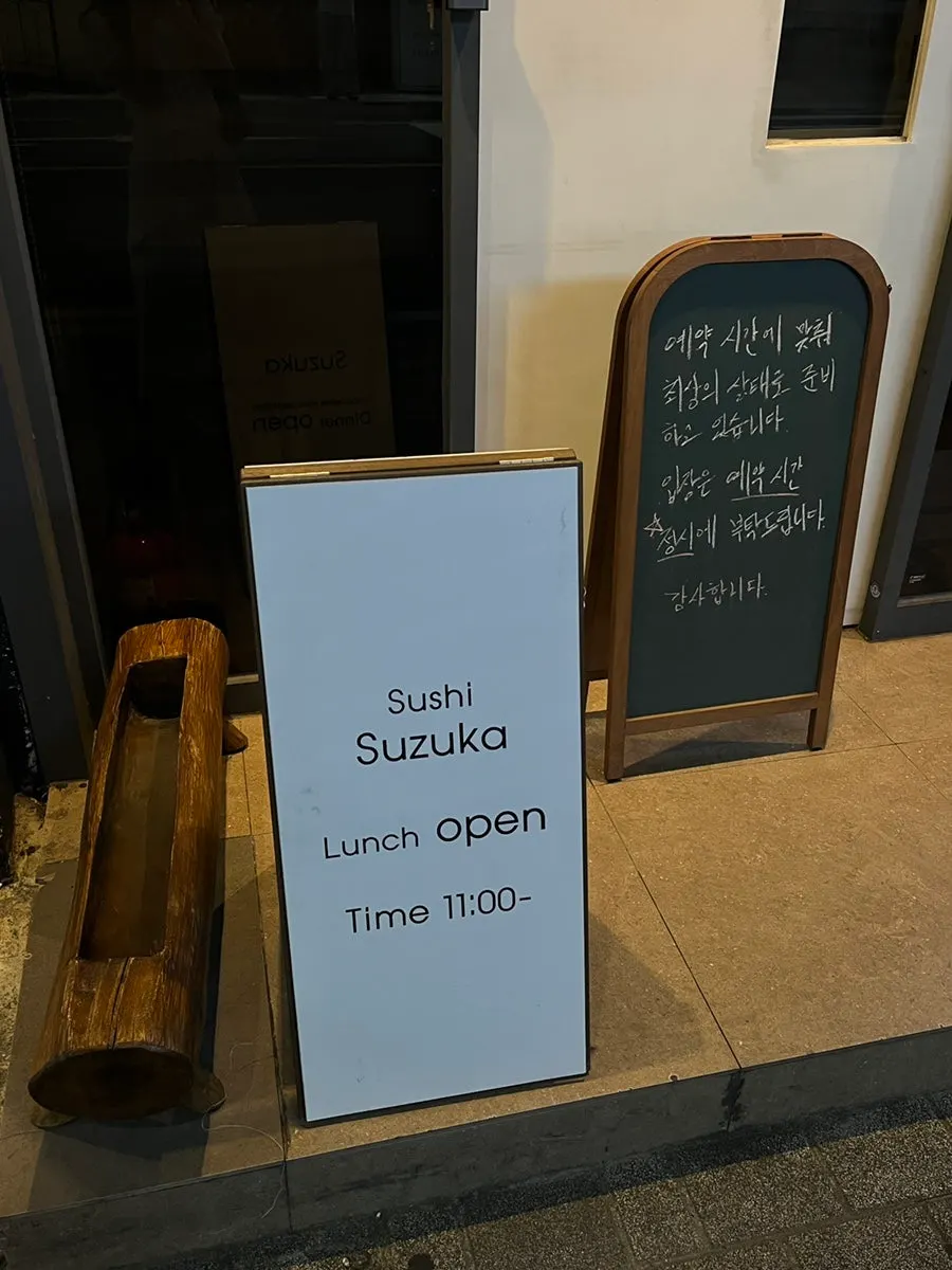 스시 스즈카 코스 시간과 가격 안내