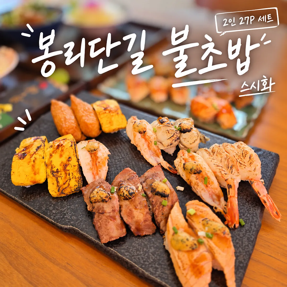 Sushi Hwa's flame sushi set 27P, the main photo