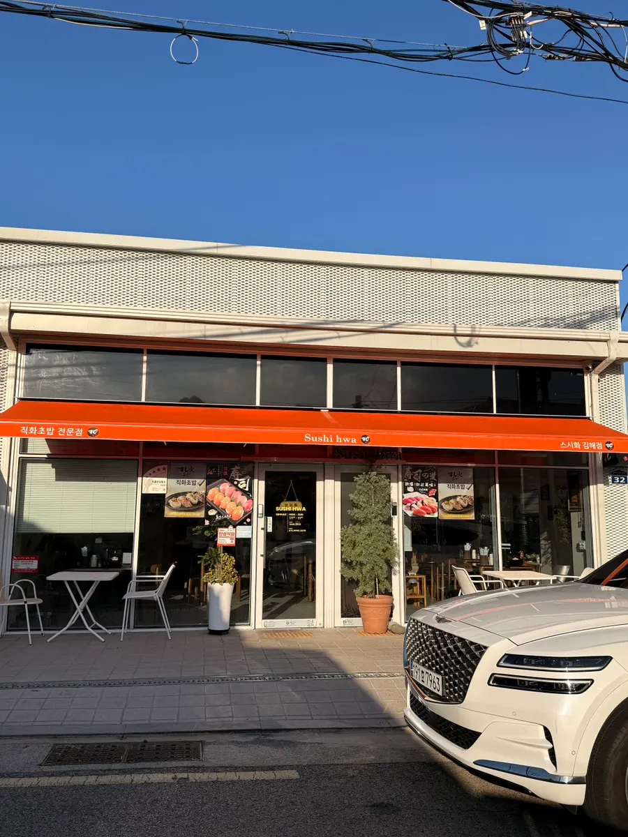 Visit photo of Sushi Hwa, a flame-seared sushi restaurant on Gimhae's Bongridan-gil