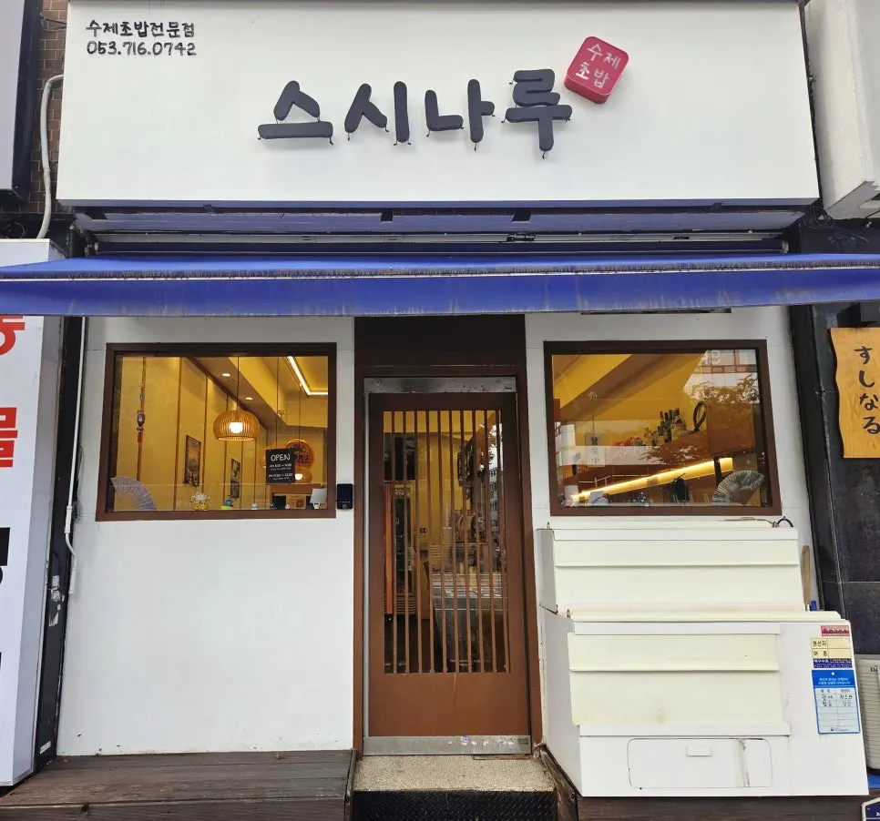 스시나루 영대병원본점 영업시간 안내 이미지