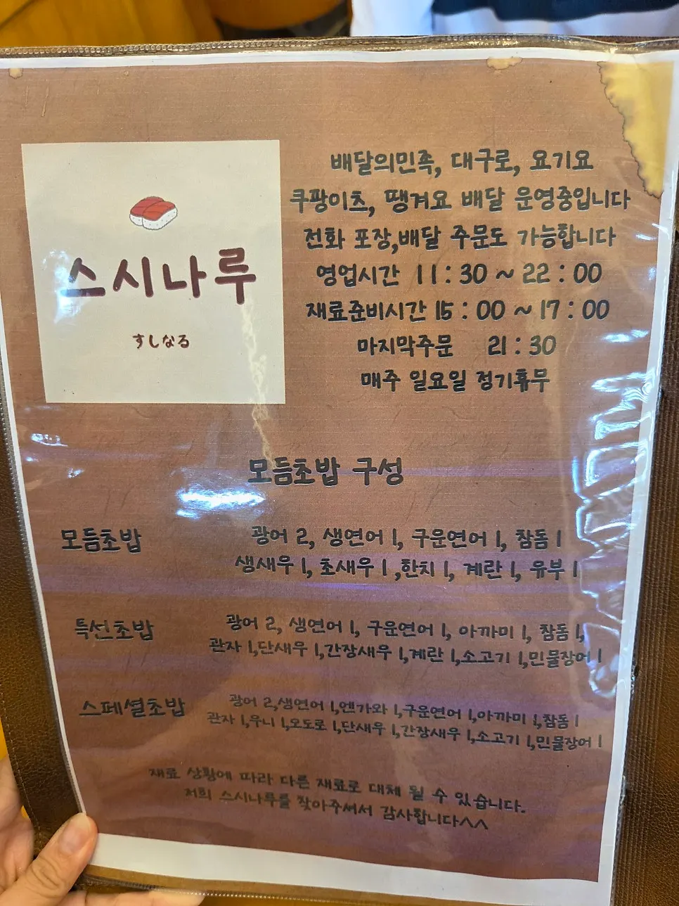 스시나루 초밥과 덮밥 메뉴판
