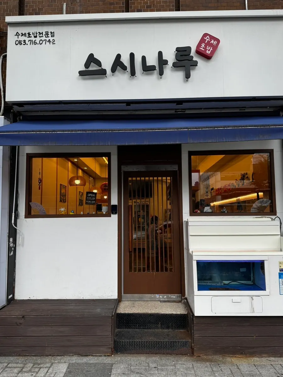 Exterior of Sushi Naru Yeongdae Hospital Main Branch