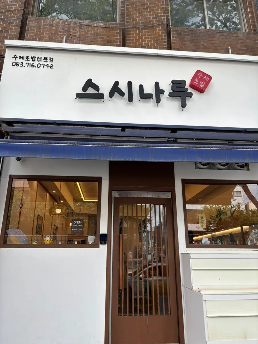 스시나루 영대병원본점 매장 외관