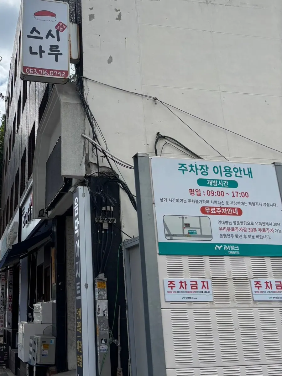 스시나루 인근 주차 가능한 골목 풍경