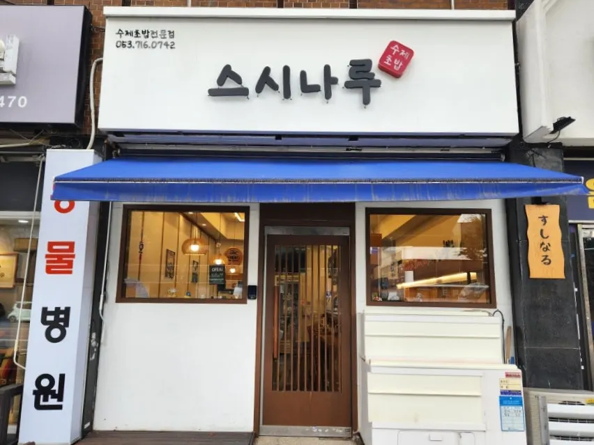 대구 대명동 스시나루 영대병원본점 외관