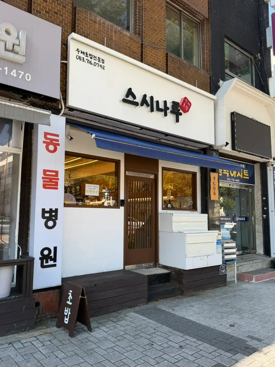 Exterior of Sushi Naru near Yeongdae Hospital in Daemyeong-dong