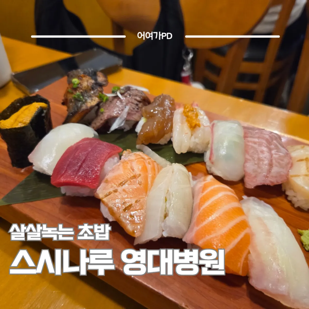 Signature sushi photo from Sushi Naru Yeongdae Hospital Main Branch