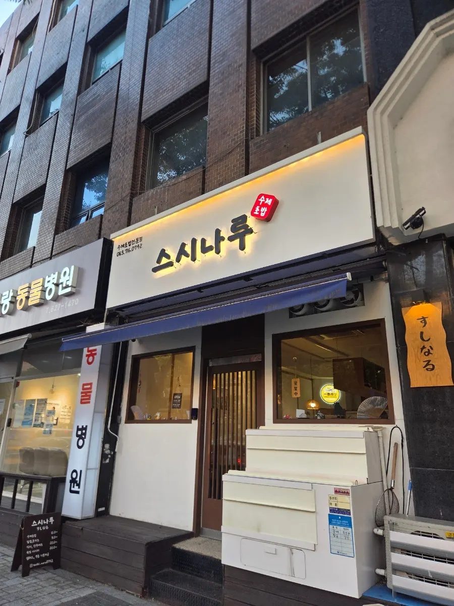Exterior of Sushi Naru near Yeongdae Hospital station