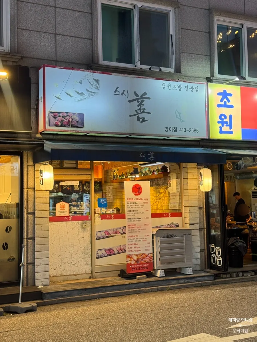 스시선 방이점 매장 전경