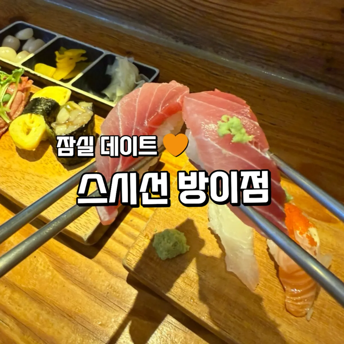 스시선 방이점 대표 이미지