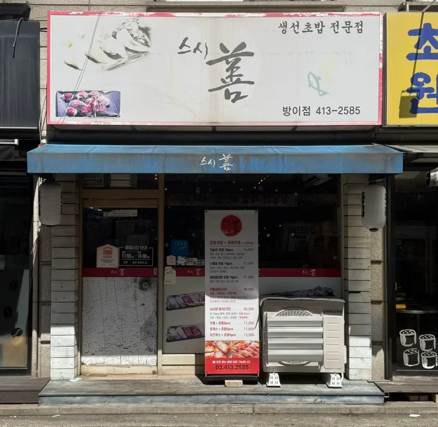 방이동 먹자골목 스시선 방이점 외관