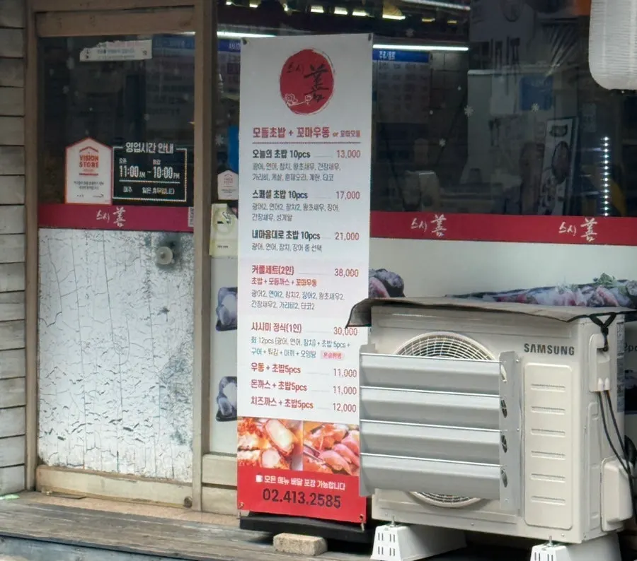 스시선 방이점 입구 주변 모습