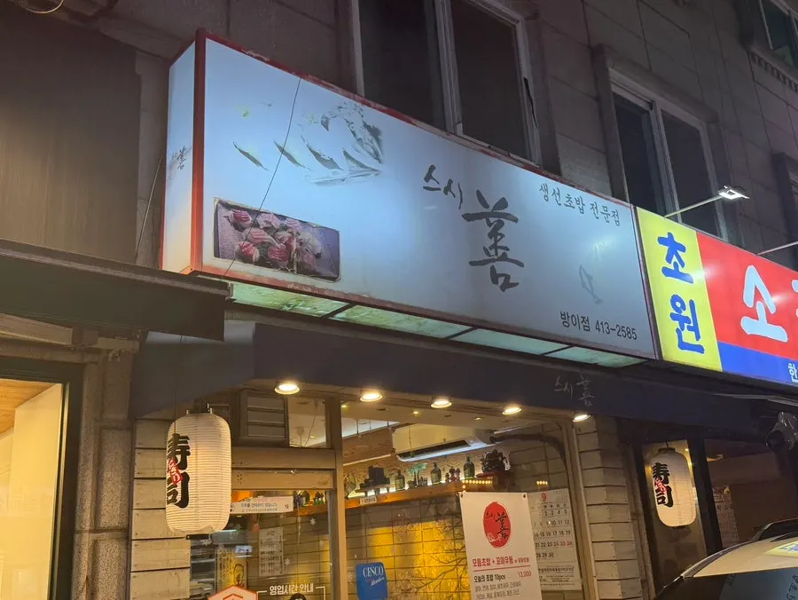 방이동 먹자골목 스시선 방이점 매장 외관