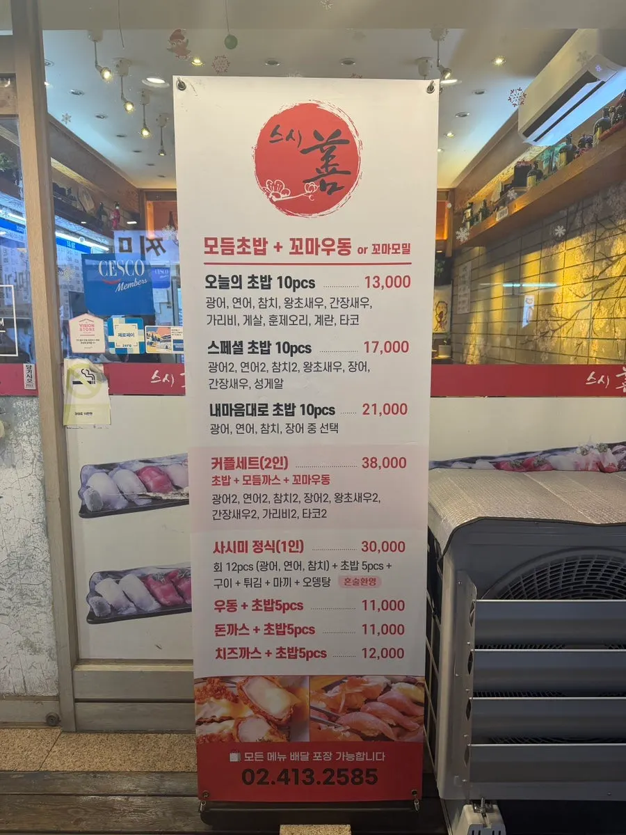 스시선 방이점 입구 안내