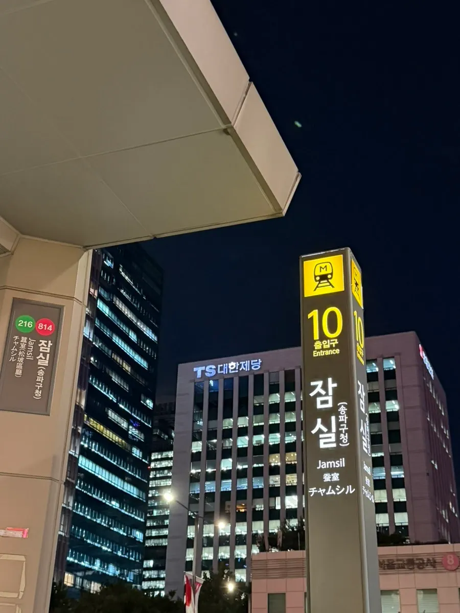 Directions starting from Exit 10 of Jamsil Station
